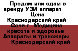 Продам или сдам в аренду УЗИ аппарат Medison 6000C › Цена ­ 15 000 - Краснодарский край, Сочи г. Медицина, красота и здоровье » Аппараты и тренажеры   . Краснодарский край